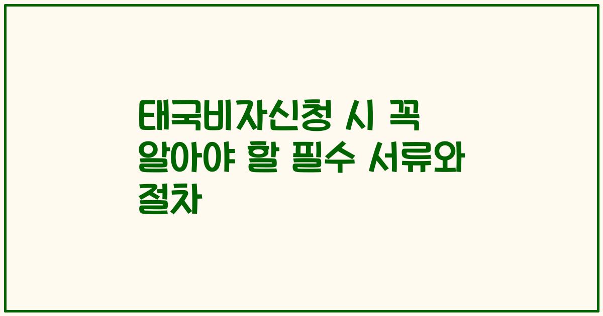태국비자신청 시 꼭 알아야 할 필수 서류와 절차