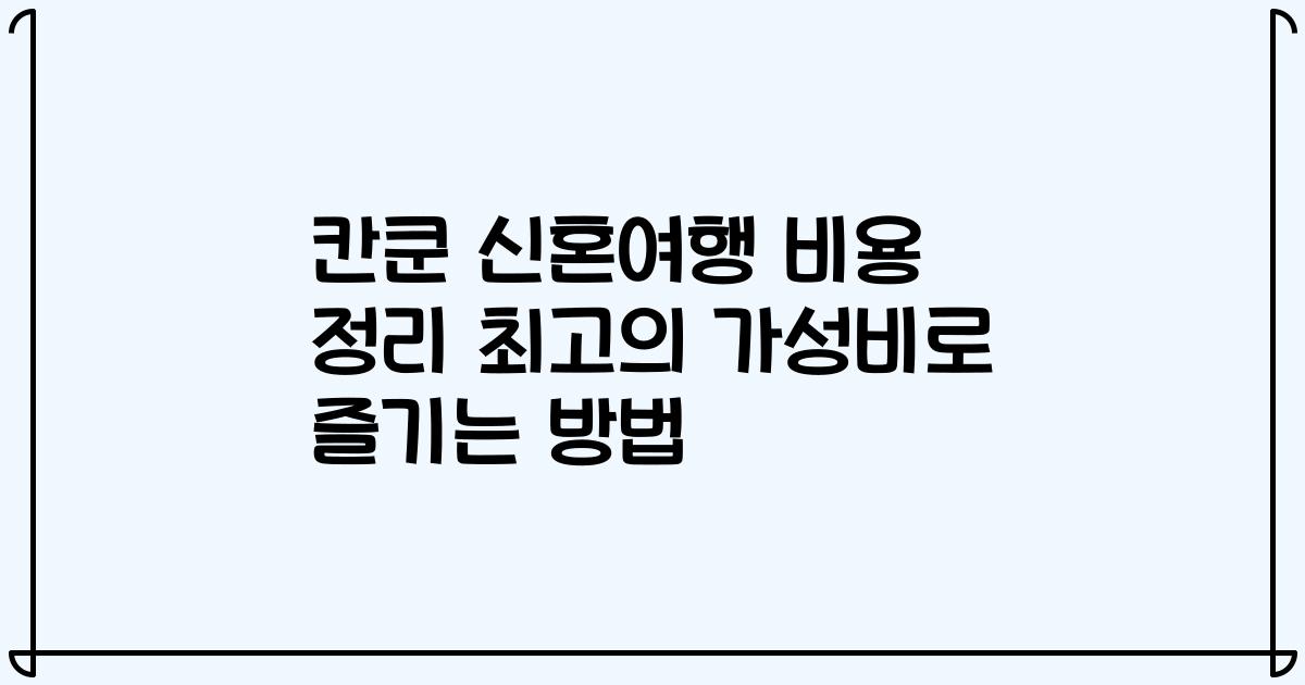 칸쿤 신혼여행 비용 정리 최고의 가성비로 즐기는 방법