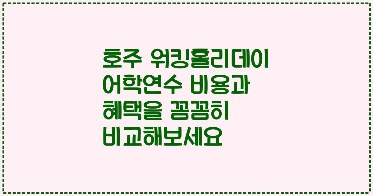 호주 워킹홀리데이 어학연수 비용과 혜택을 꼼꼼히 비교해보세요