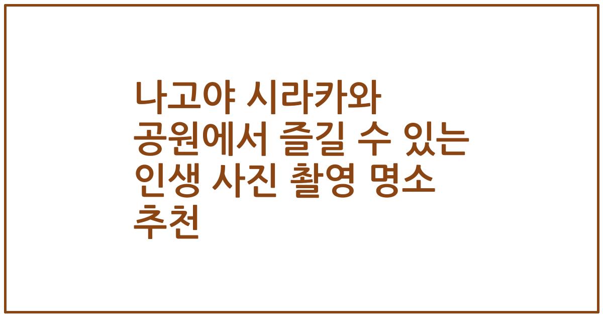 나고야 시라카와 공원에서 즐길 수 있는 인생 사진 촬영 명소 추천