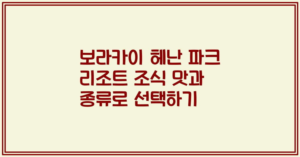 보라카이 헤난 파크 리조트 조식 맛과 종류로 선택하기