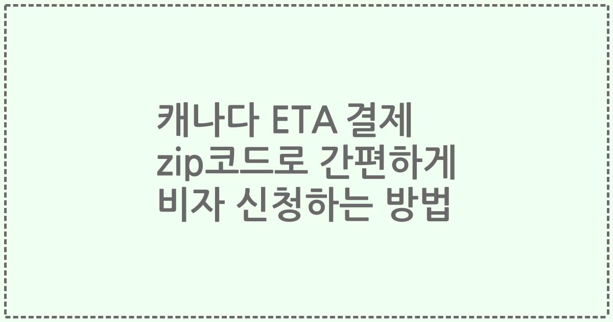 캐나다 ETA 결제 zip코드로 간편하게 비자 신청하는 방법