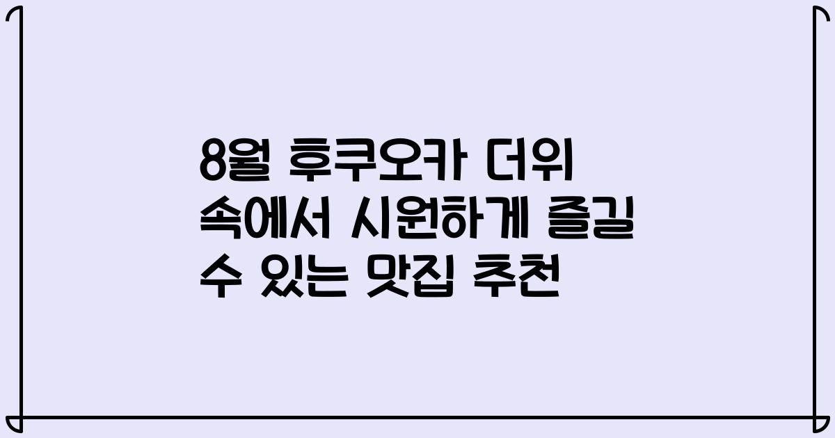 8월 후쿠오카 더위 속에서 시원하게 즐길 수 있는 맛집 추천