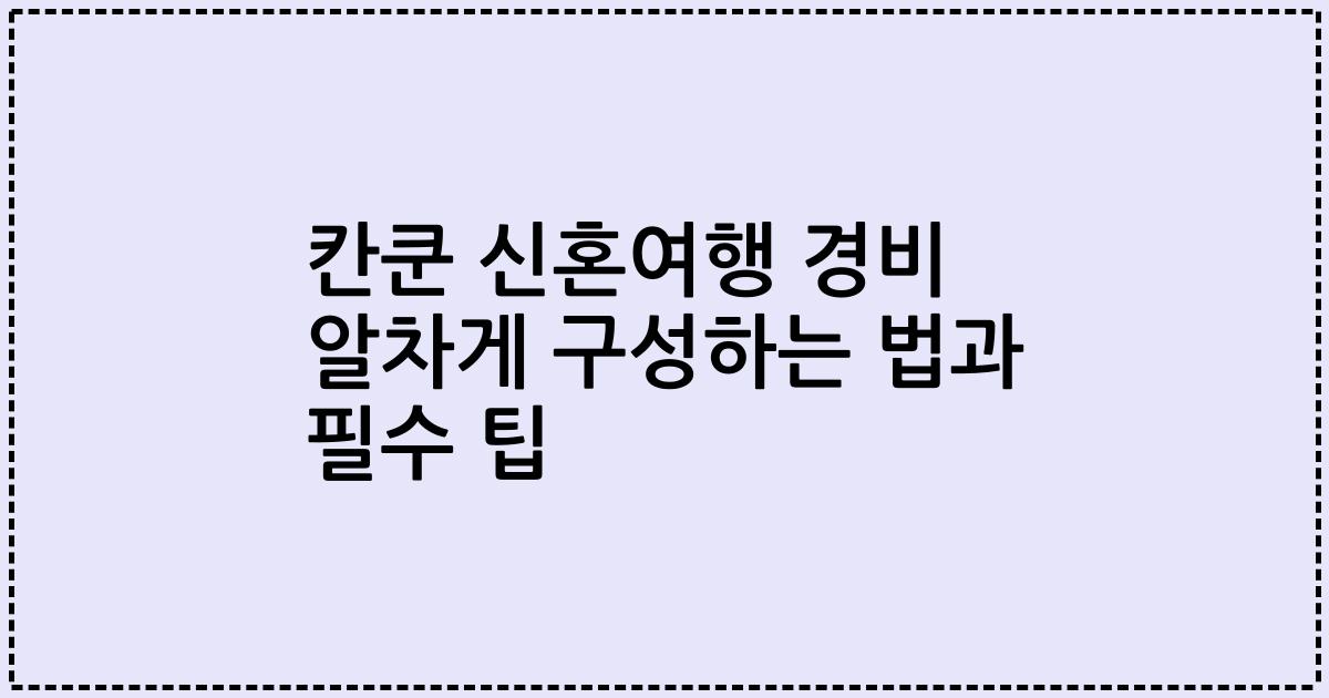 칸쿤 신혼여행 경비 알차게 구성하는 법과 필수 팁