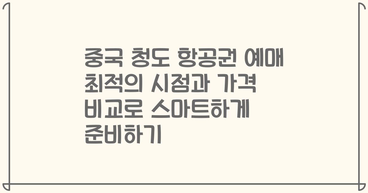 중국 청도 항공권 예매 최적의 시점과 가격 비교로 스마트하게 준비하기