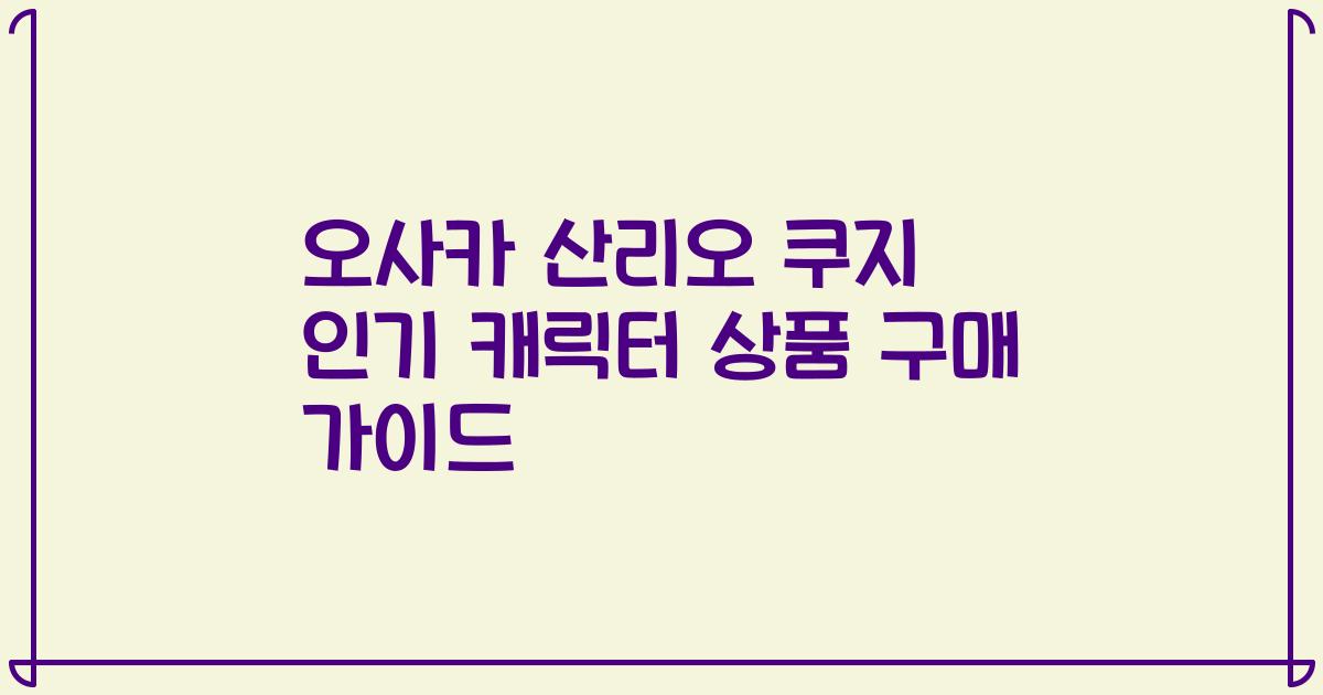 오사카 산리오 쿠지 인기 캐릭터 상품 구매 가이드