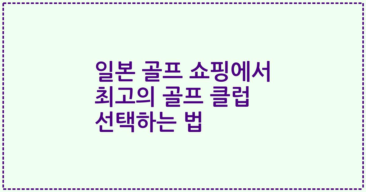 일본 골프 쇼핑에서 최고의 골프 클럽 선택하는 법