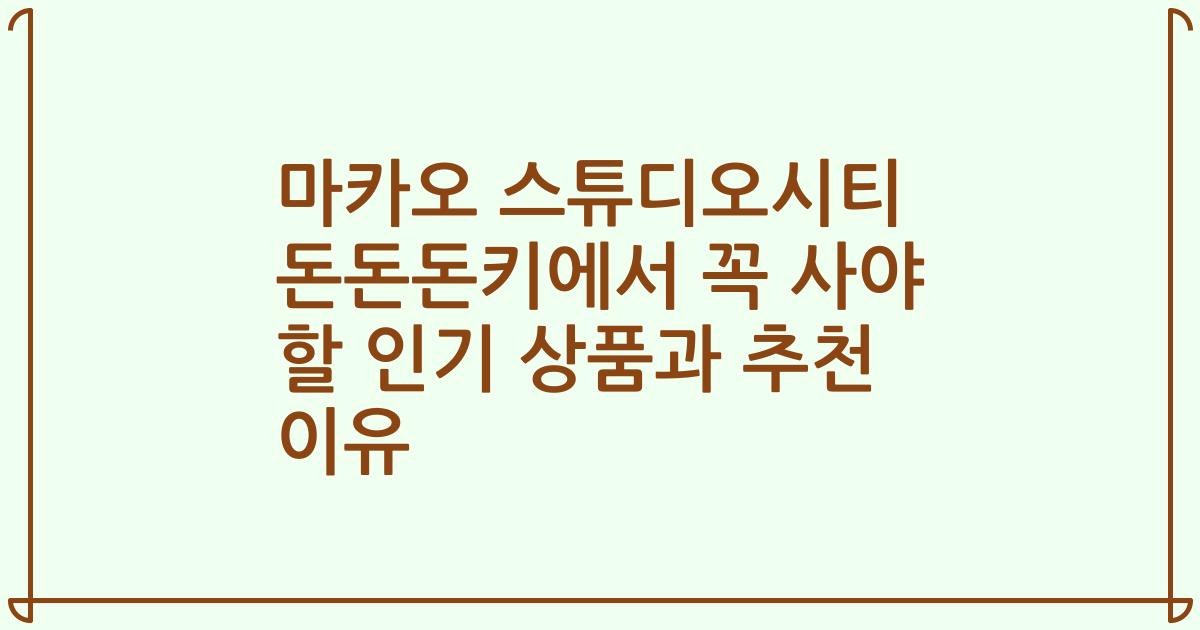 마카오 스튜디오시티 돈돈돈키에서 꼭 사야 할 인기 상품과 추천 이유