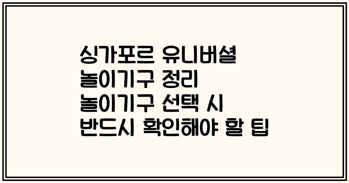 싱가포르 유니버셜 놀이기구 정리 놀이기구 선택 시 반드시 확인해야 할 팁