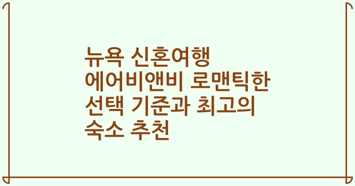 뉴욕 신혼여행 에어비앤비 로맨틱한 선택 기준과 최고의 숙소 추천