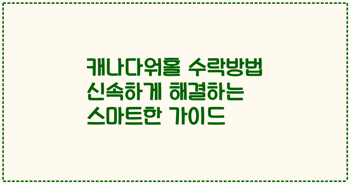 캐나다워홀 수락방법 신속하게 해결하는 스마트한 가이드