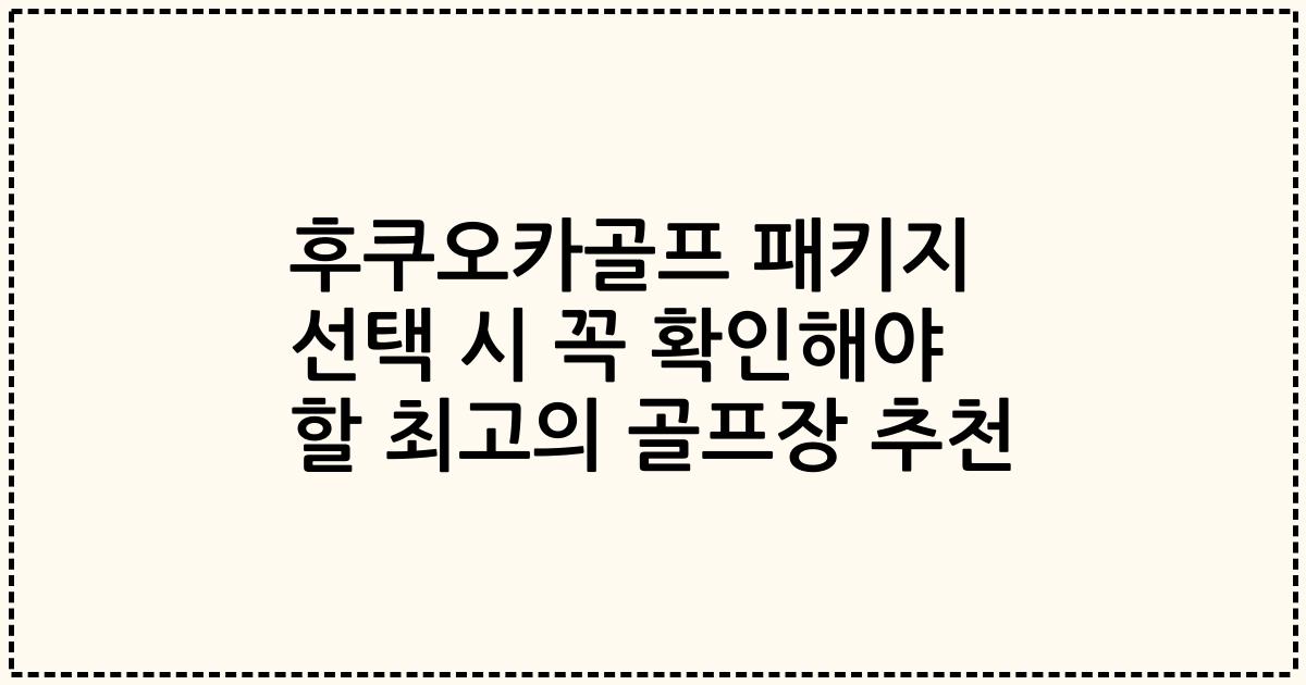 후쿠오카골프 패키지 선택 시 꼭 확인해야 할 최고의 골프장 추천