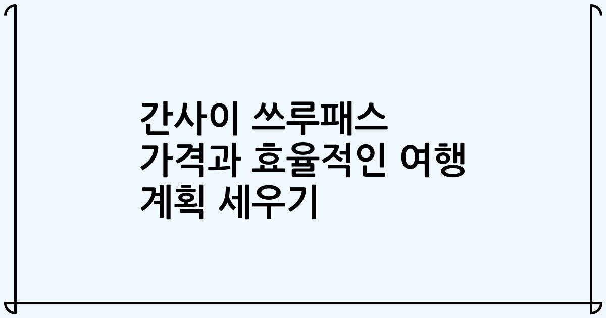 간사이 쓰루패스 가격과 효율적인 여행 계획 세우기