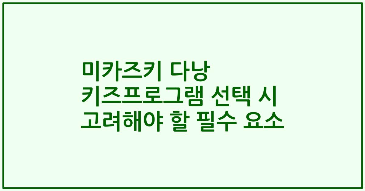 미카즈키 다낭 키즈프로그램 선택 시 고려해야 할 필수 요소
