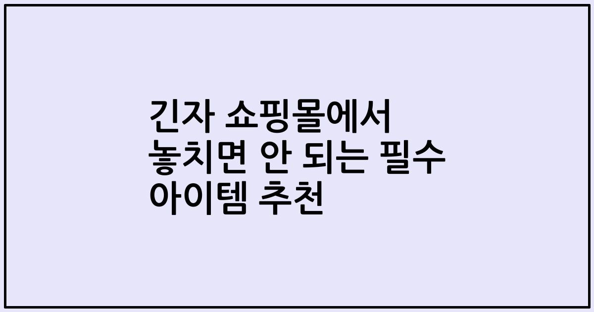 긴자 쇼핑몰에서 놓치면 안 되는 필수 아이템 추천