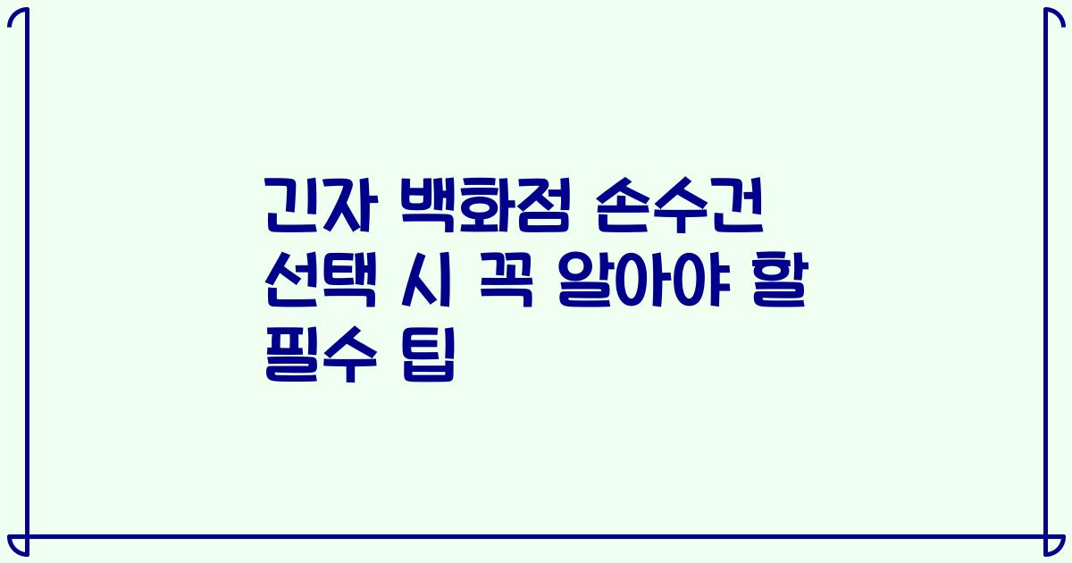 긴자 백화점 손수건 선택 시 꼭 알아야 할 필수 팁