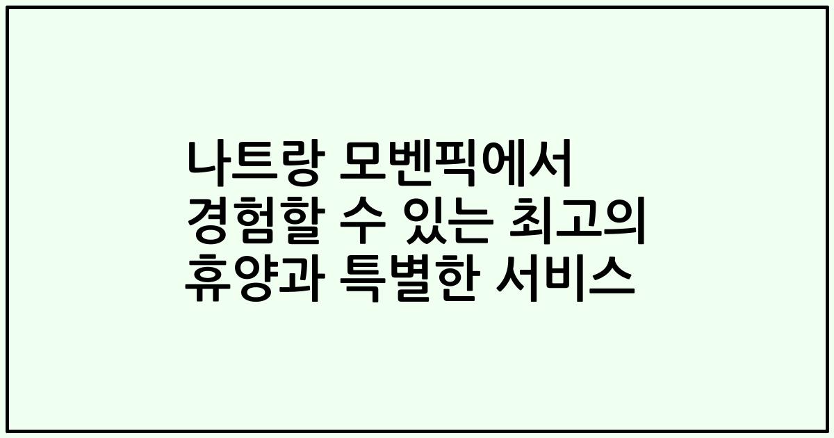 나트랑 모벤픽에서 경험할 수 있는 최고의 휴양과 특별한 서비스