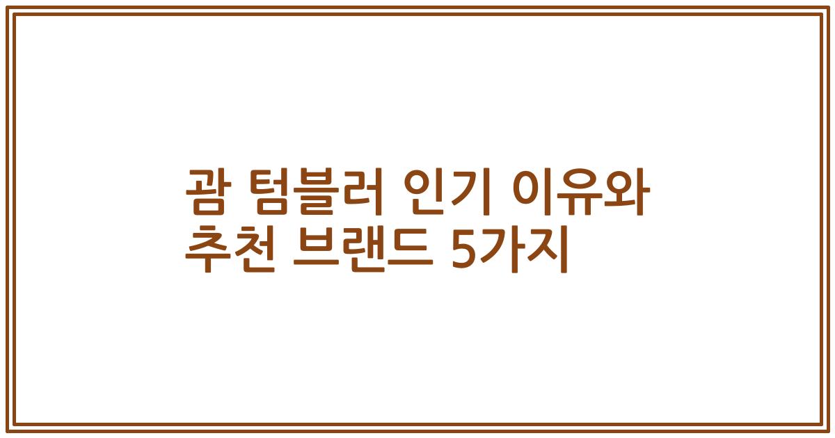 괌 텀블러 인기 이유와 추천 브랜드 5가지