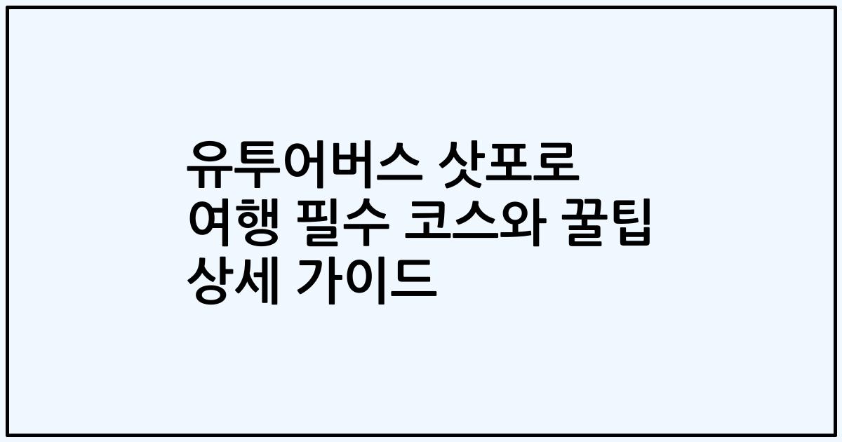 유투어버스 삿포로 여행 필수 코스와 꿀팁 상세 가이드