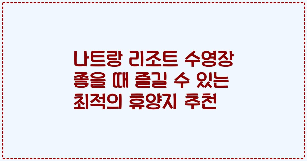 나트랑 리조트 수영장 좋을 때 즐길 수 있는 최적의 휴양지 추천