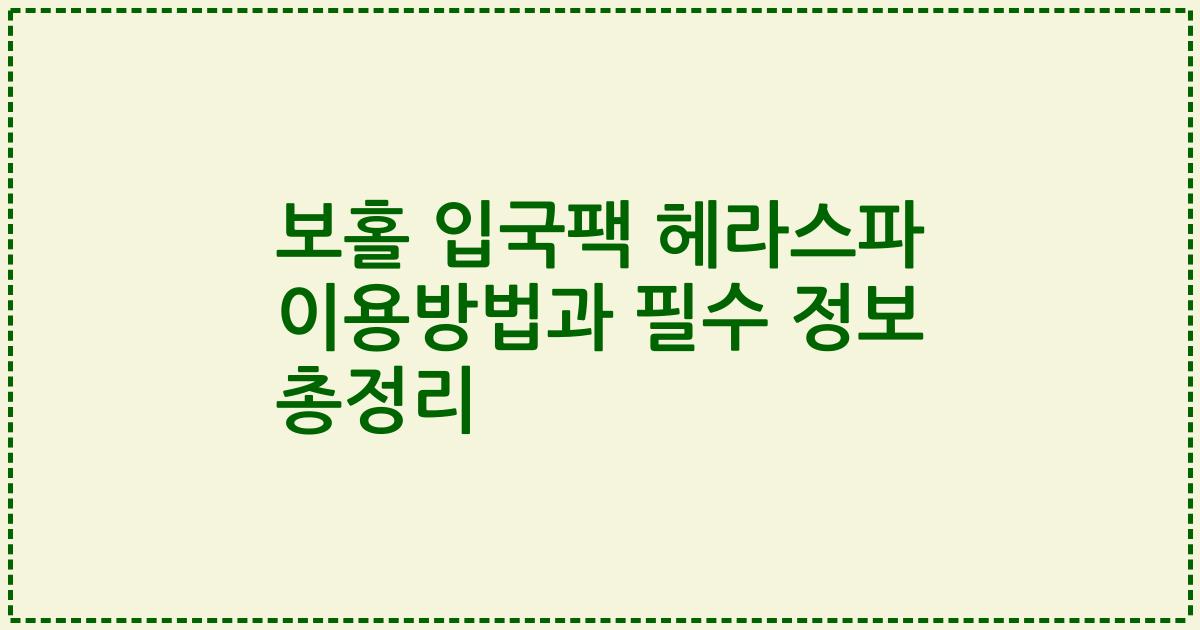 보홀 입국팩 헤라스파 이용방법과 필수 정보 총정리