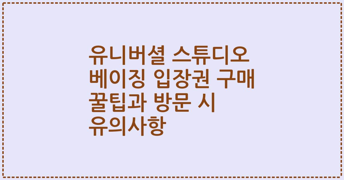 유니버셜 스튜디오 베이징 입장권 구매 꿀팁과 방문 시 유의사항