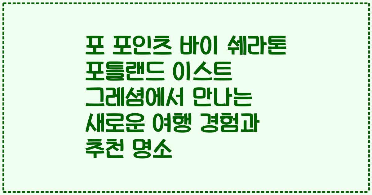 포 포인츠 바이 쉐라톤 포틀랜드 이스트 그레셤에서 만나는 새로운 여행 경험과 추천 명소