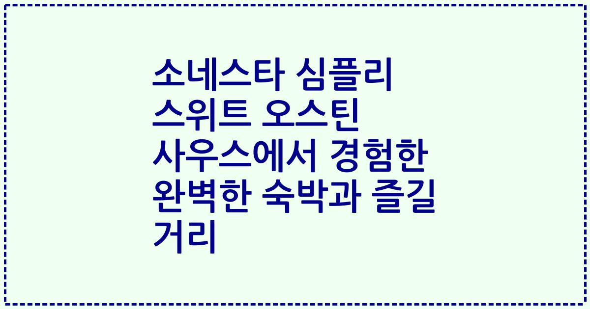 소네스타 심플리 스위트 오스틴 사우스에서 경험한 완벽한 숙박과 즐길 거리